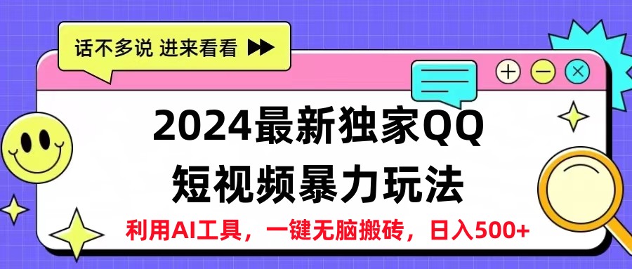 2024最新QQ短视频暴力玩法，日入500+_思维有课