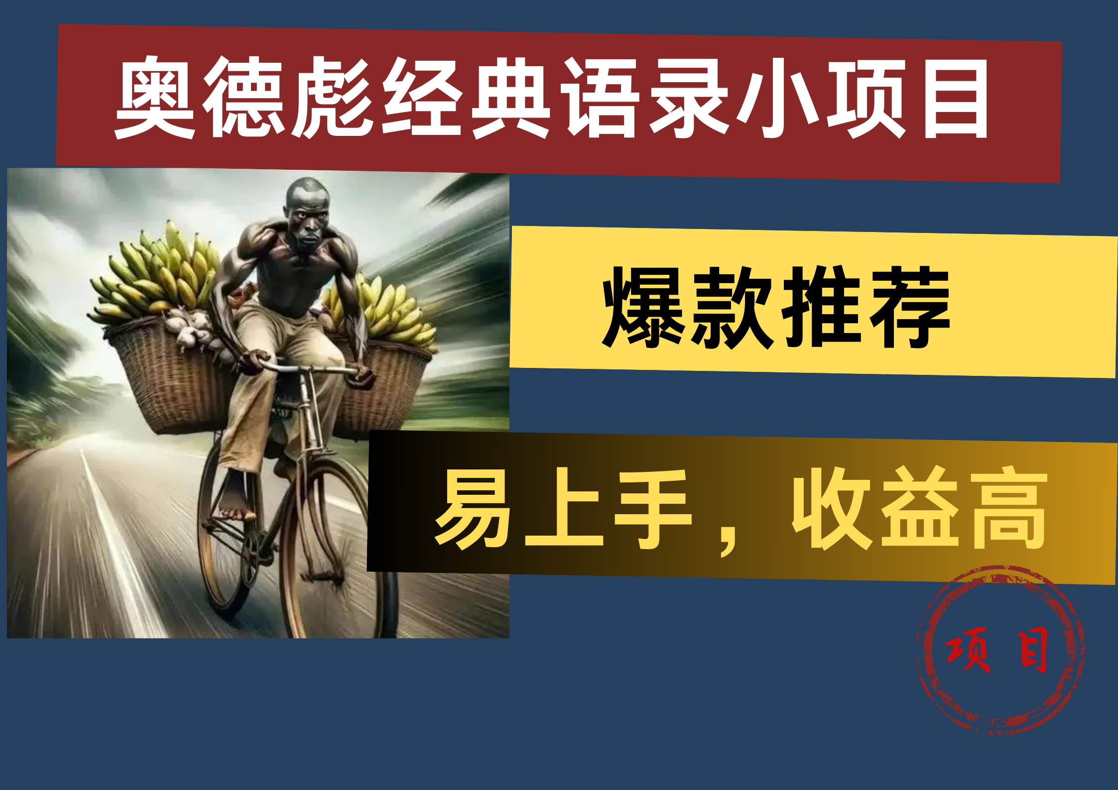 奥德彪经典语录小项目，易上手，收益高，爆款推荐_思维有课