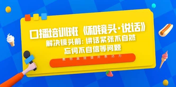 口播培训班《和镜头·说话》 解决镜头前:讲话紧张不自然 忘词不自信等问题_思维有课