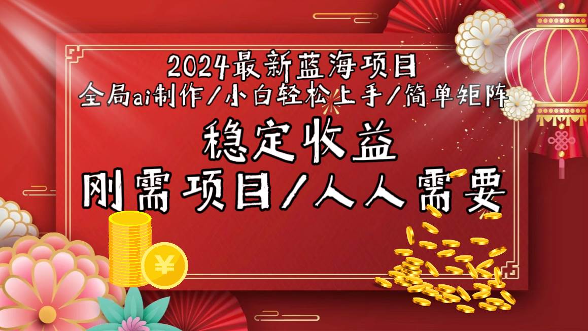 2024最新蓝海项目全局ai制作视频，小白轻松上手，简单矩阵，收入稳定_思维有课