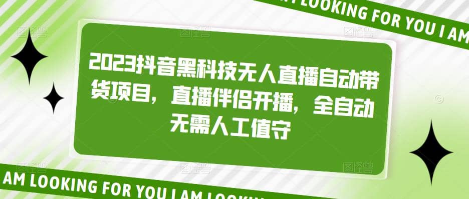 2023抖音黑科技无人直播自动带货项目，直播伴侣开播，全自动无需人工值守_思维有课