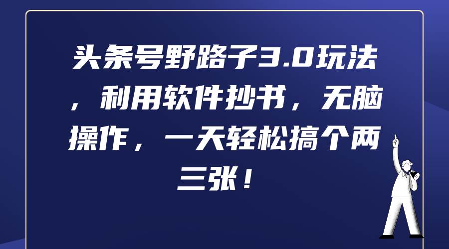 头条号野路子3.0玩法，利用软件抄书，无脑操作，一天轻松搞个两三张！_云峰资源库