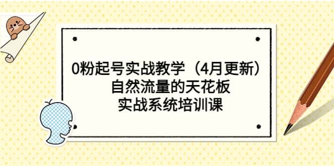 0粉起号实战教学（4月更新）自然流量的天花板，实战系统培训课_思维有课