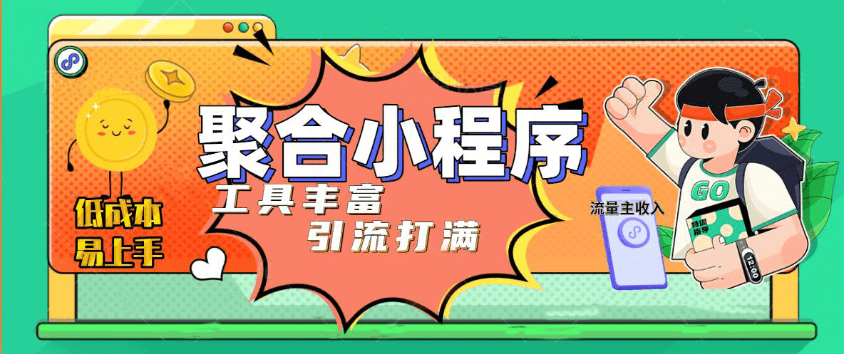 趣味聚合工具箱小程序系统，小白也能上线小程序 获取流量主收益(源码+教程)_思维有课