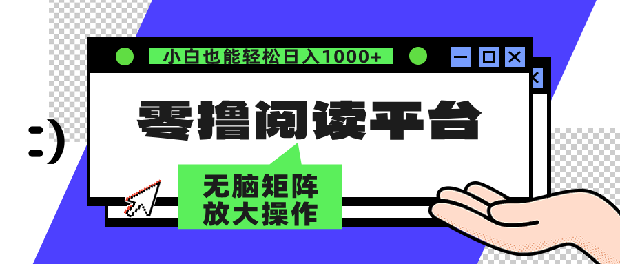 零撸阅读平台 解放双手、实现躺赚收益 单号日入100+_思维有课