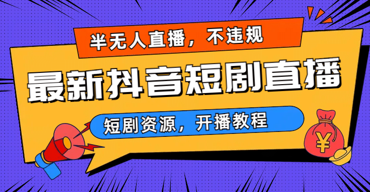 最新抖音短剧半无人直播，不违规日入500+_思维有课