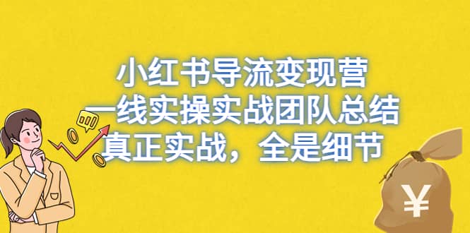 小红书导流变现营，一线实战团队总结，真正实战，全是细节，全平台适用_思维有课