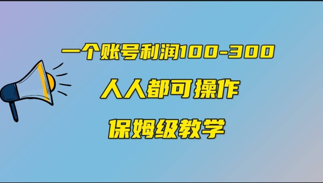 一个账号100-300，有人靠他赚了30多万，中视频另类玩法，任何人都可以做到_思维有课