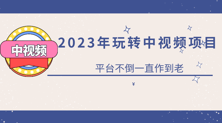 2023一心0基础玩转中视频项目：平台不倒，一直做到老_思维有课