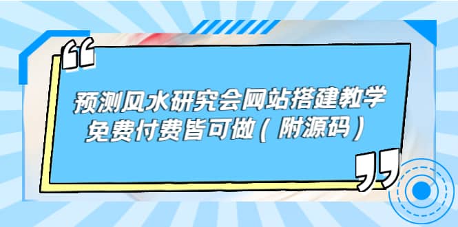 预测风水研究会网站搭建教学，免费付费皆可做（附源码）_思维有课