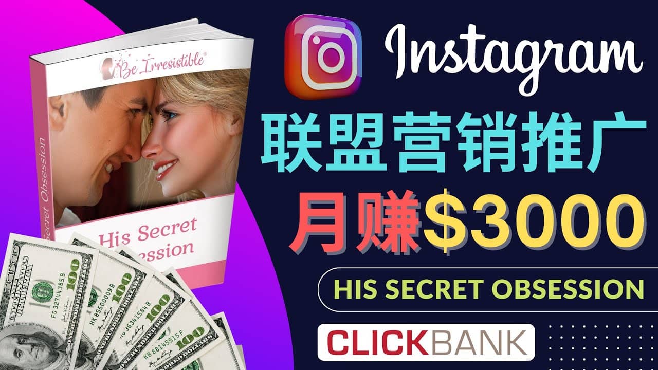 通过Instagram推广Clickbank热门联盟营销商品，月入3000美元_思维有课