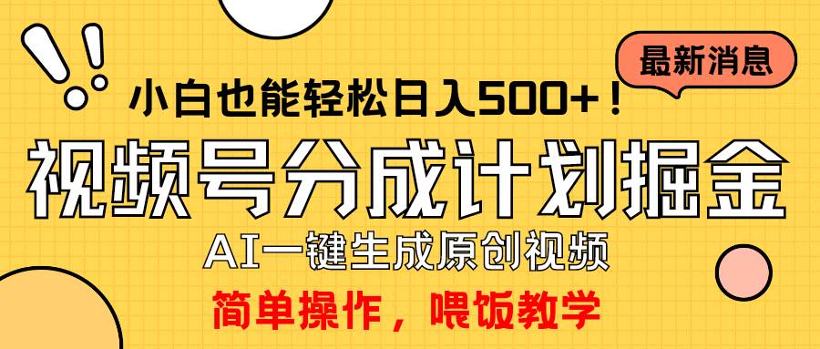 玩转视频号分成计划，一键制作AI原创视频掘金，单号轻松日入500+小白也…_思维有课