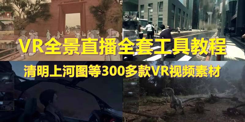 抖音最火的VR全景视频直播 清明上河图直播间搭建(素材+教程+直播权限开通)_思维有课