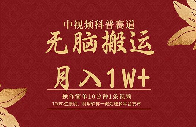 中视频科普赛道，10分钟1条视频，条条爆款，100%过原创，无脑搬运月入1W+_思维有课