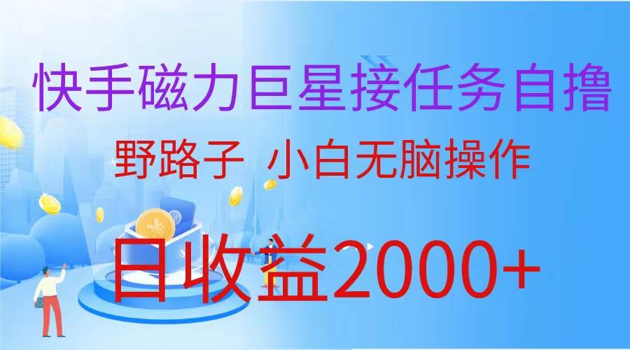 （蓝海项目）快手磁力巨星接任务自撸，野路子，小白无脑操作日入2000+_思维有课