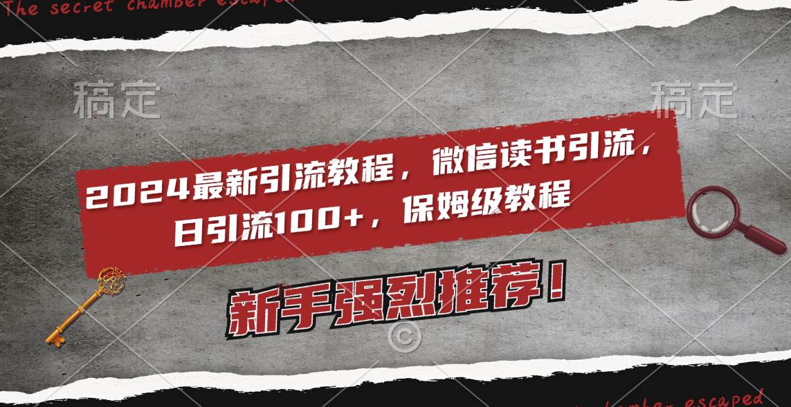 2024最新引流教程，微信读书引流，日引流100+ , 2个月6000粉丝，保姆级教程_思维有课