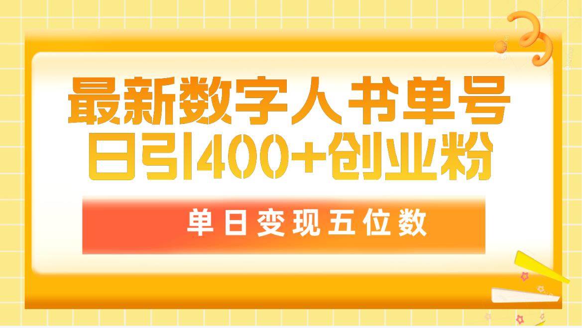 最新数字人书单号日400+创业粉，单日变现五位数，市面卖5980附软件和详…_思维有课