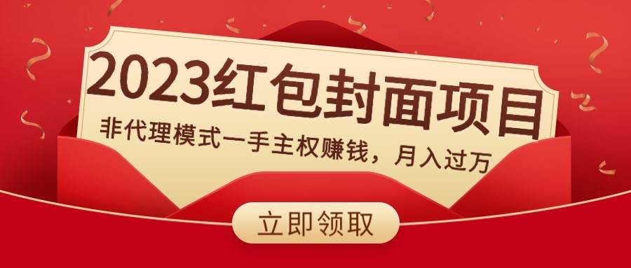 2023红包封面项目，非代理模式一手主权赚钱，月入过万_思维有课