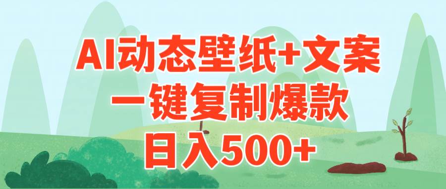 AI治愈系动态壁纸+文案，一键复制爆款，日入500+_思维有课