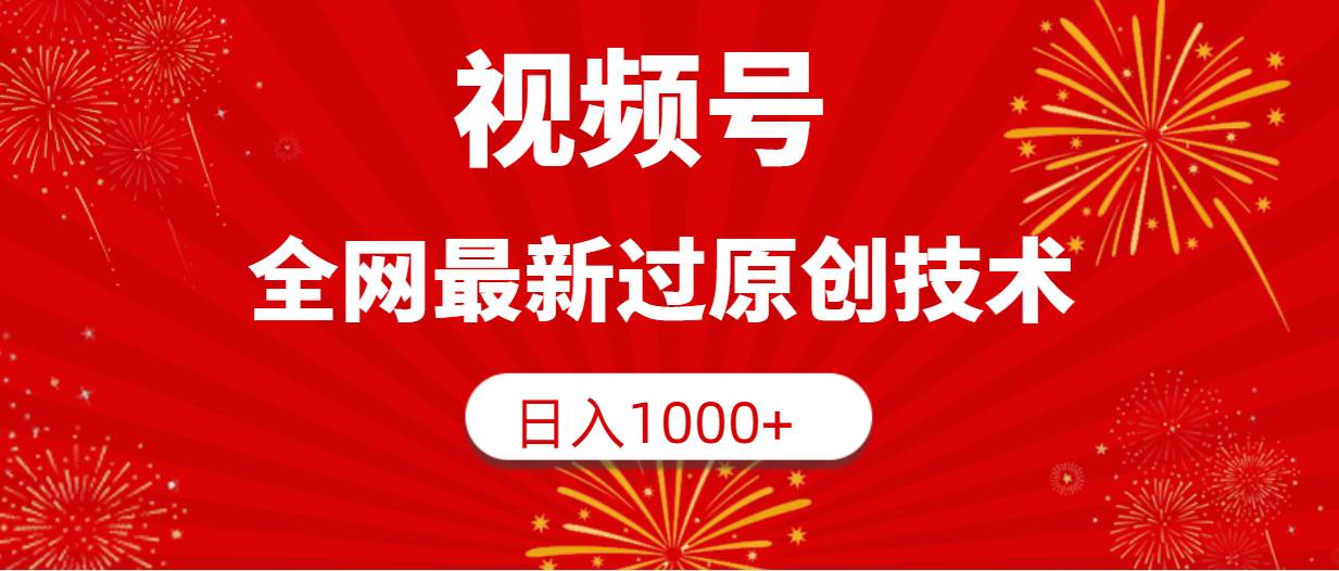 视频号，全网最新过原创技术，日入1000+_思维有课