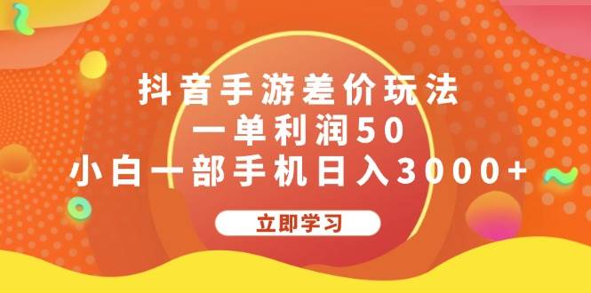 抖音手游差价玩法，一单利润50，小白一部手机日入3000+_思维有课