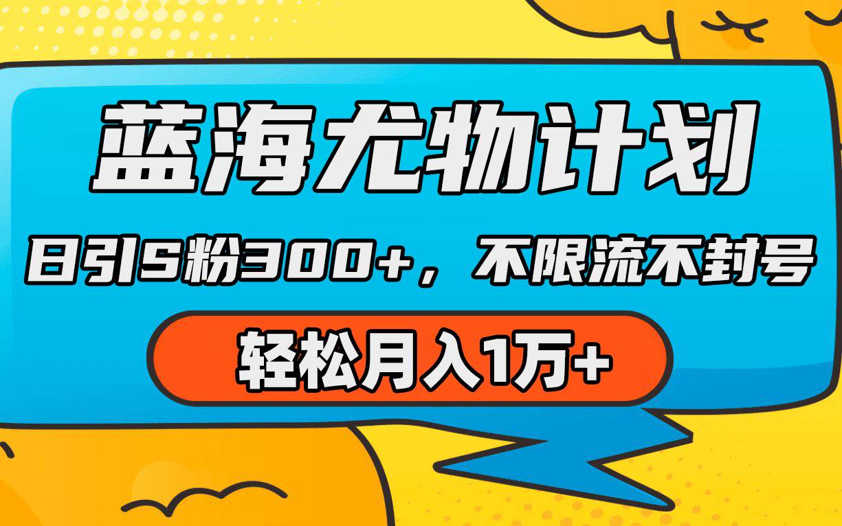 蓝海尤物计划，AI重绘美女视频，日引s粉300+，不限流不封号，轻松月入1万+_思维有课