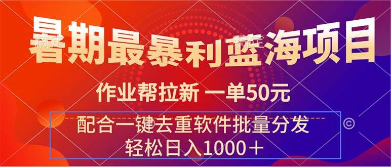 暑期最暴利蓝海项目 作业帮拉新 一单50元 配合一键去重软件批量分发_思维有课