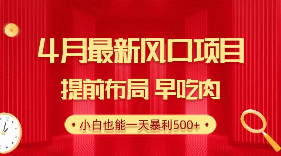 28.4月最新风口项目，提前布局早吃肉，小白也能一天暴利500+_思维有课