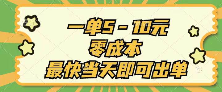 一单5-10元，零成本，最快当天即可出单_思维有课