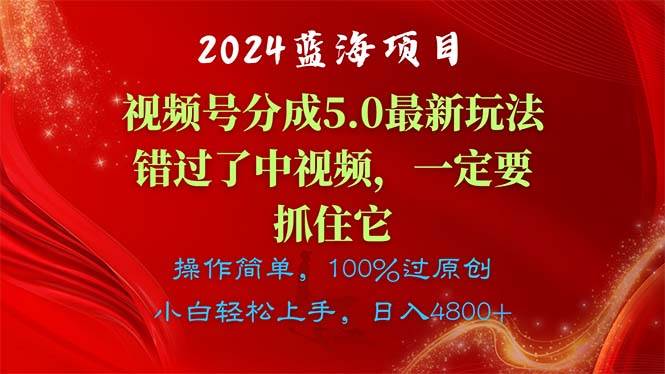 2024蓝海项目，视频号分成计划5.0最新玩法，错过了中视频，一定要抓住…_思维有课