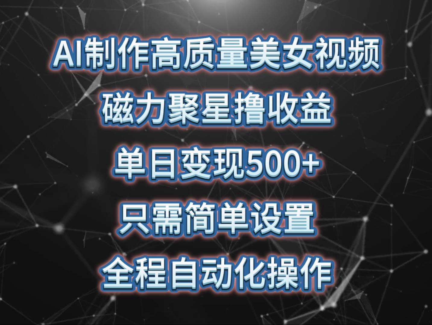 AI制作高质量美女视频，磁力聚星撸收益，单日变现500+，只需简单设置，…_思维有课