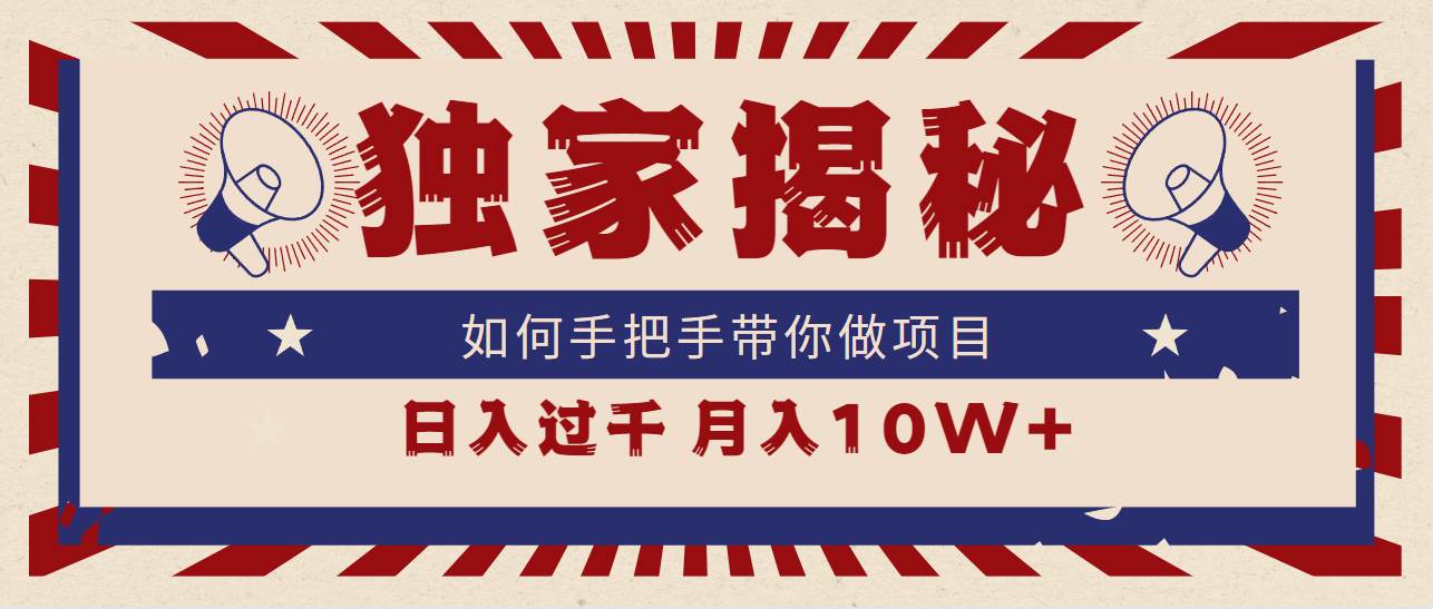 独家揭秘，如何手把手带你做项目，日入上千，月入10W+_思维有课