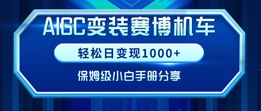 AIGC变装赛博机车，轻松日变现1000+，保姆级小白手册分享！_思维有课