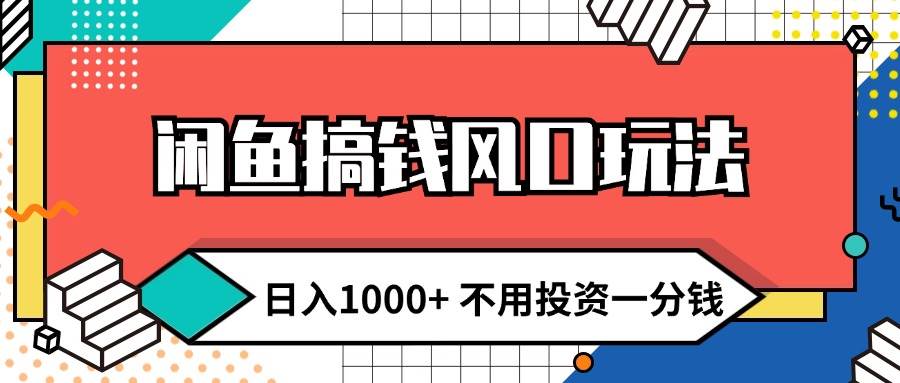 闲鱼搞钱风口玩法 日入1000+ 不用投资一分钱 新手小白轻松上手_思维有课