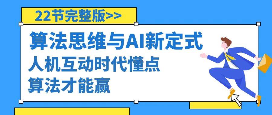 算法思维与围棋AI新定式，人机互动时代懂点算法才能赢（22节完整版）_思维有课