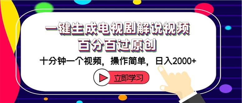 一键生成电视剧解说视频百分百过原创，十分钟一个视频 操作简单 日入2000+_思维有课