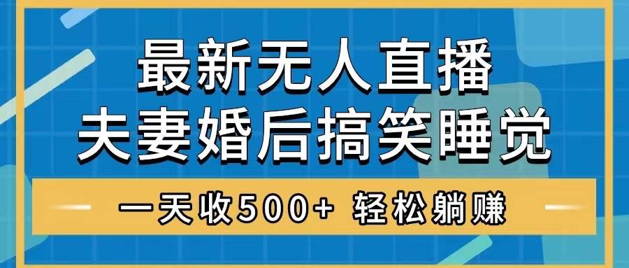 无人直播最新玩法，婚后夫妻睡觉整蛊，礼物收不停，睡后收入500+_思维有课