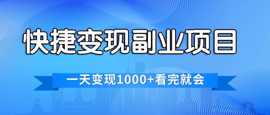 快捷变现的副业项目，一天变现1000+，各平台最火赛道，看完就会_思维有课