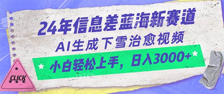 24年信息差蓝海新赛道，AI生成下雪治愈视频 小白轻松上手，日入3000+_思维有课