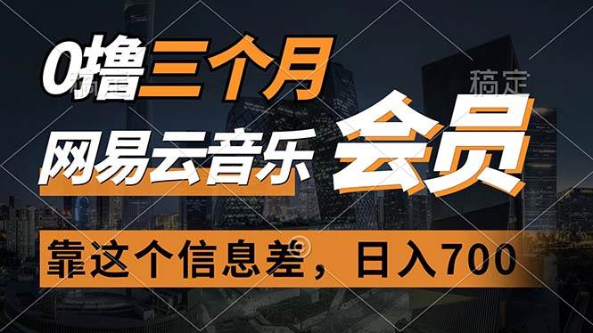 0撸三个月网易云音乐会员，靠这个信息差一天赚700，月入2w_思维有课