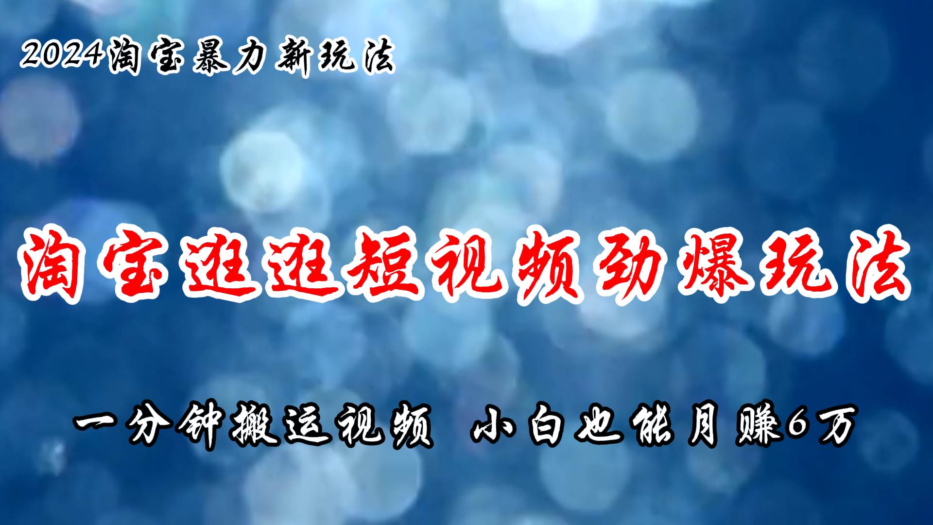 淘宝逛逛短视频劲爆玩法，只需一分钟搬运视频，小白也能月赚6万+_思维有课