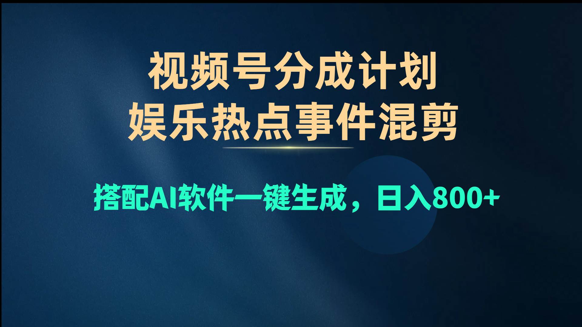 视频号爆款赛道，娱乐热点事件混剪，搭配AI软件一键生成，日入800+_思维有课