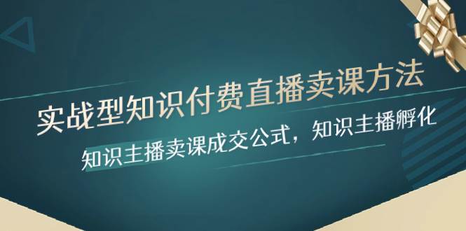 实战型知识付费直播-卖课方法，知识主播卖课成交公式，知识主播孵化_思维有课