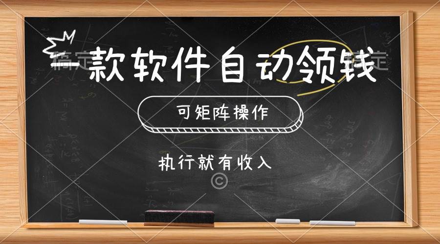 一款软件自动零钱，可以矩阵操作，执行就有收入，傻瓜式点击即可_思维有课