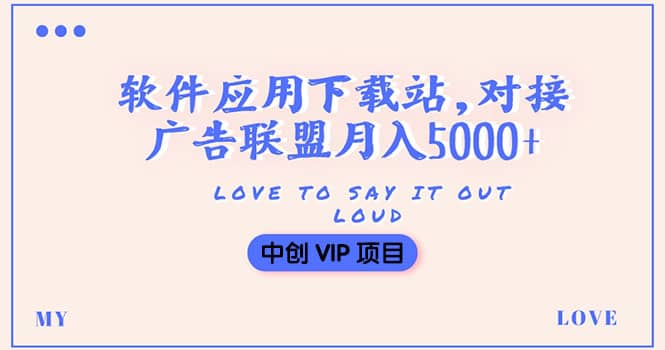 搭建一个软件应用下载站赚钱，对接广告联盟月入5000+（搭建教程+源码）_思维有课