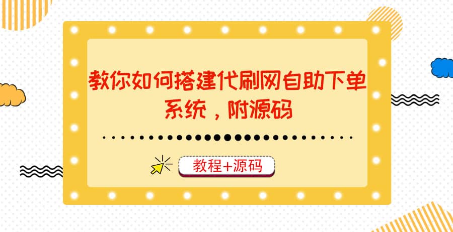 教你如何搭建代刷网自助下单系统，月赚大几千很轻松（教程+源码）_思维有课