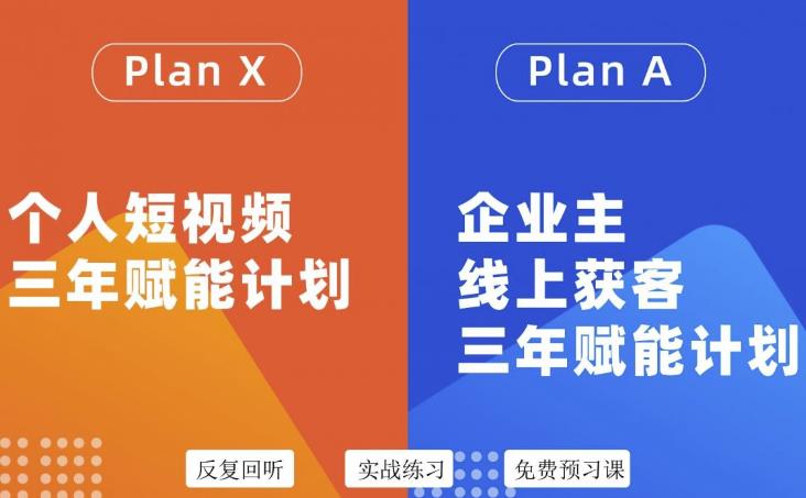 自媒体&企业双开36期，个人短视频三年赋能计划，企业主线上获客三年赋能计划_思维有课