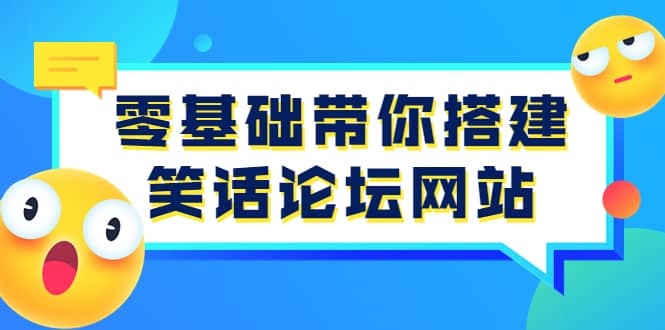 零基础带你搭建笑话论坛网站：全程实操教学（源码+教学）_思维有课