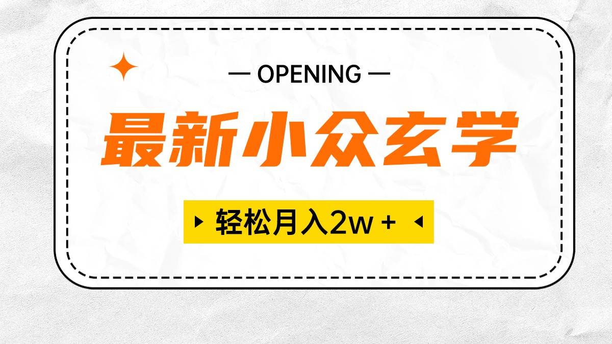 最新小众玄学项目，保底月入2W＋ 无门槛高利润，小白也能轻松掌握_思维有课