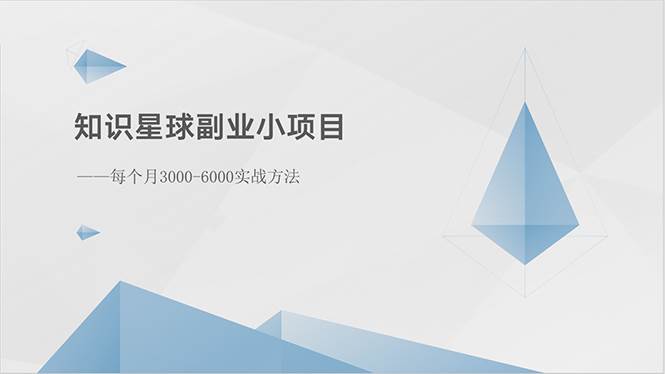 知识星球副业小项目：每个月3000-6000实战方法_思维有课